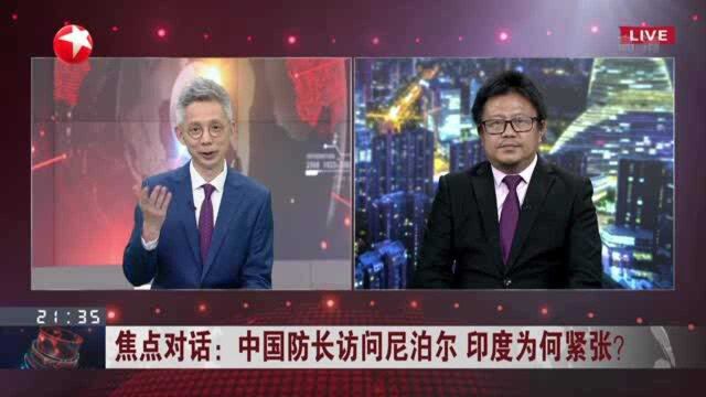 中国防长访问尼泊尔 印度为何紧张? 印度视中国为强大对手 集中精力牵制中国发展