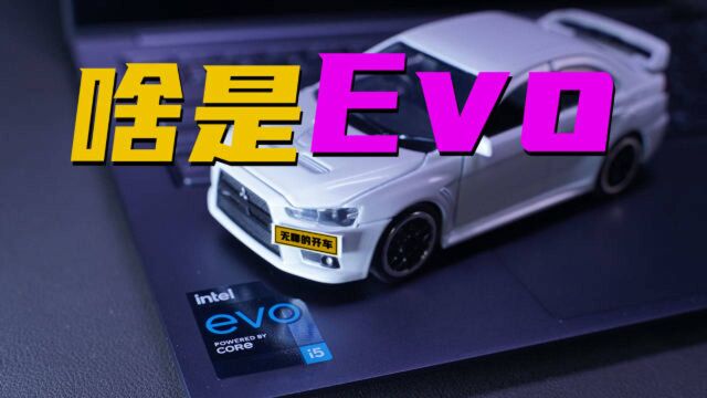 Evo开箱?用跑车实测揭秘Evo的真正含义是什么