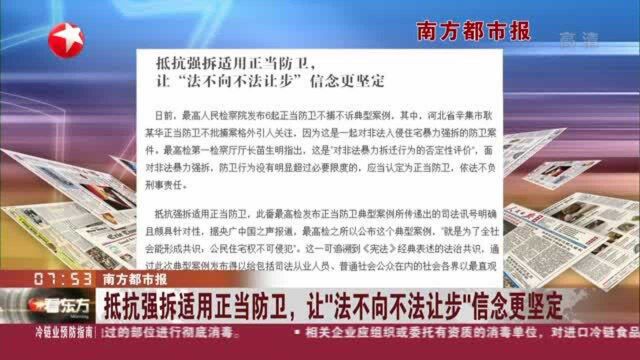 南方都市报:抵抗强拆适用正当防卫,让“法不向不法让步”信念更坚定