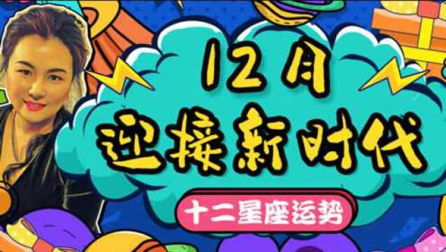 凤影焰2020年12月十二星座运势解析