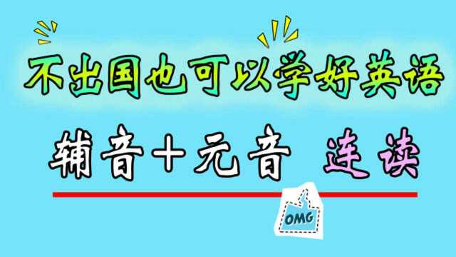 不出国也可以学好英语,你必须了解的连读规则,辅音+元音型连读