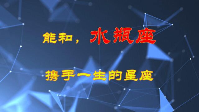 能和水瓶座携手一生的3大星座,从一而终,注定幸福一生