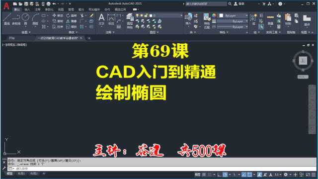 AutoCAD2021绘制椭圆,cad新手自学入门教程