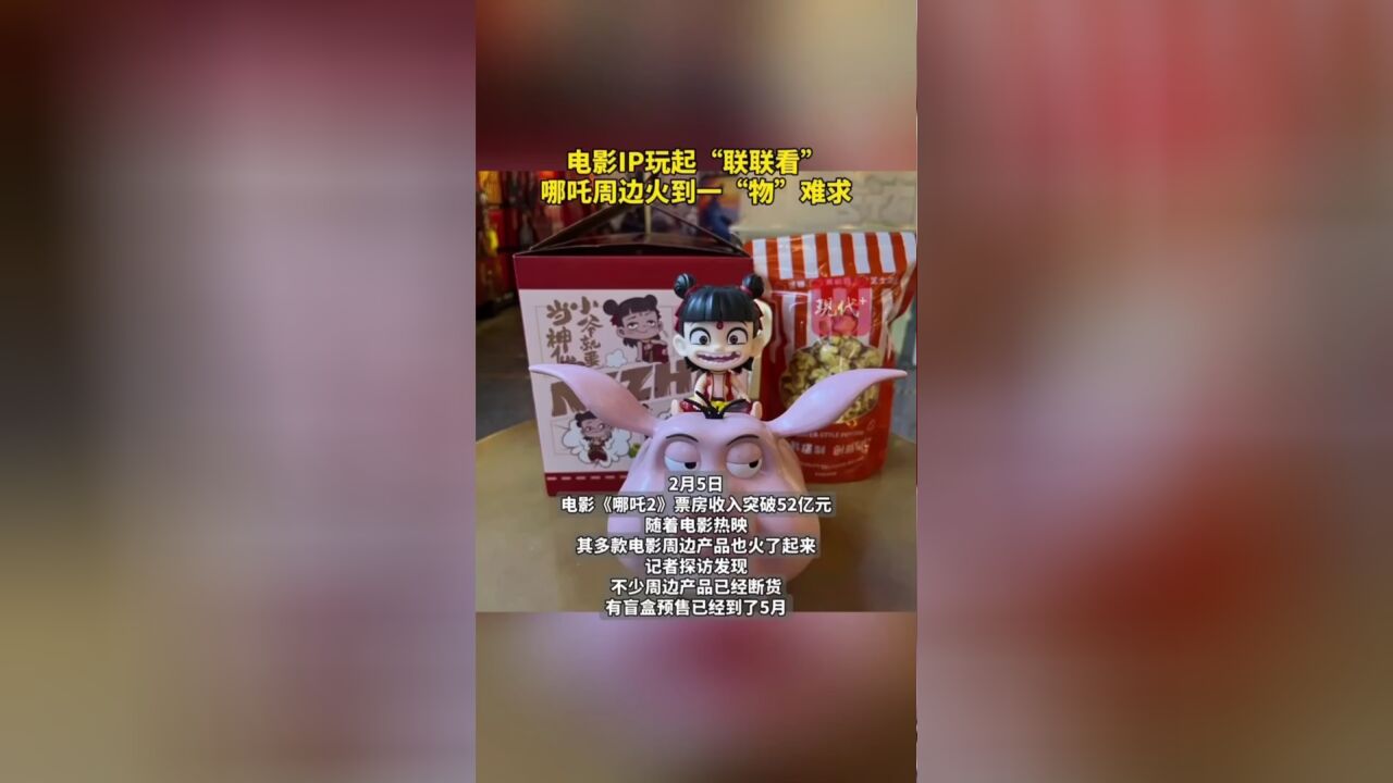 电影IP玩起“联联看”,哪吒周边火到一“物”难求