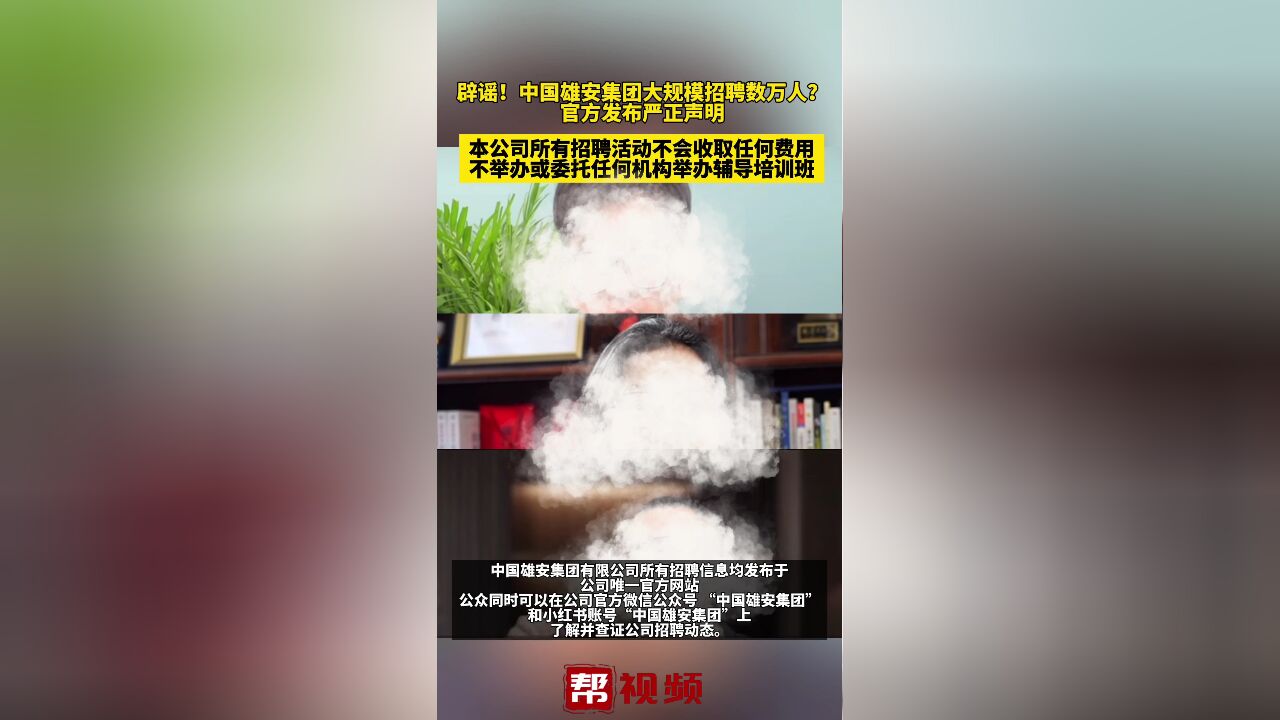 辟谣!中国雄安集团大规模招聘数万人?官方发布严正声明:假的!