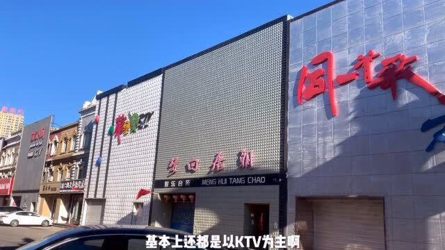 鹤岗这座小城的娱乐场所长啥样?整整一条街有点气势 小生活舒坦