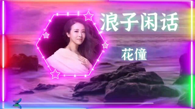 《浪子闲话》花僮