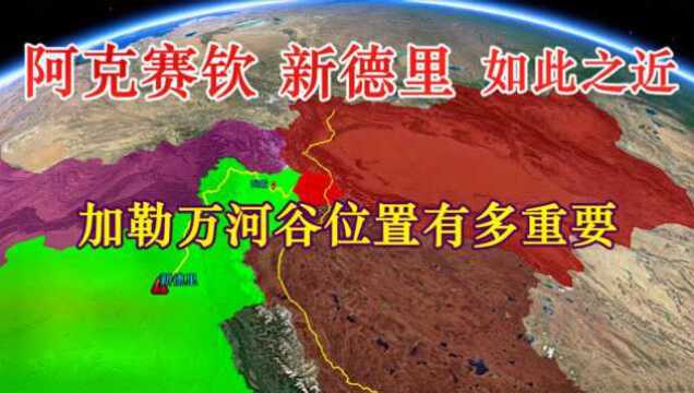 2分钟了解阿克赛钦与加勒万河谷的地理位置,为何总被印度惦记?