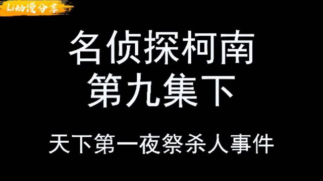 名侦探柯南之天下第一夜祭杀人事件下