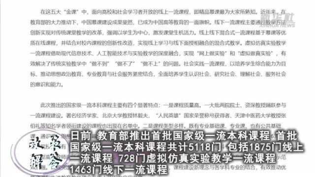 政策解答|来听课啦!教育部推出首批国家级一流本科课程