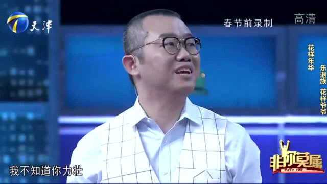 “乐退族”花样爷爷,上台分享人生经验,令人有了奋斗目标