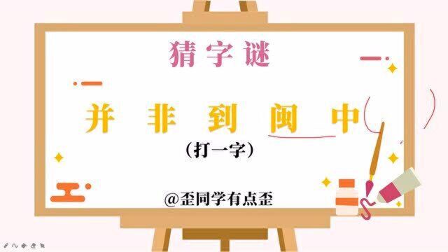 十分有趣的字谜题来了,并非到闽中,你能猜出谜底吗