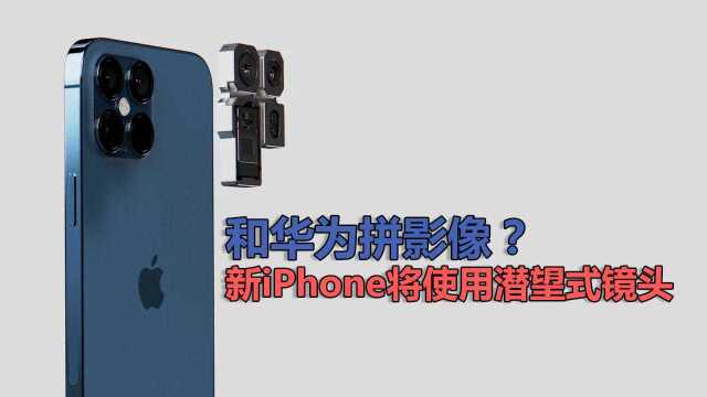 新iPhone重要特性曝光,这项功能终于赶上华为