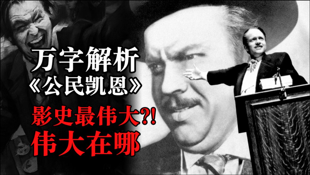 影史最伟大?万字解析《公民凯恩》,时隔80年还在影射如今美国政坛和媒体