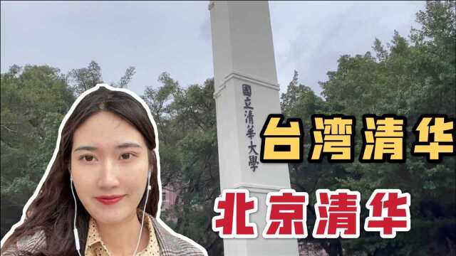 台湾清华和北京清华有什么关系?听听陆生怎么说,和你想的有差距