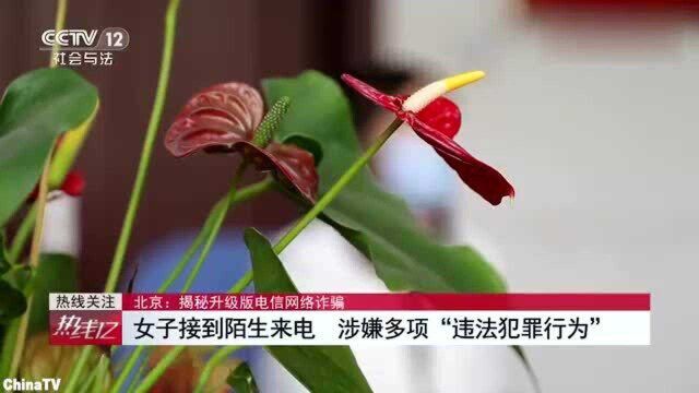 北京一女子深陷骗局,对方以“警方调查”为由,进行恐吓诈骗