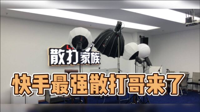 来到快手最强散打家族,学习5000万粉丝的现象级风格