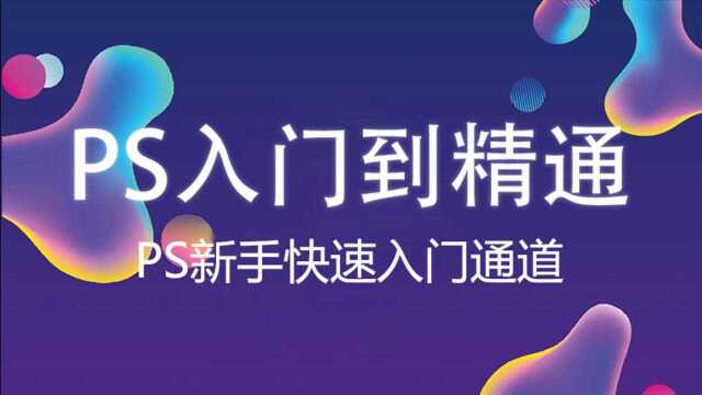 3节课快速上手PS软件,PS零基础入门到商业海报设计(3)