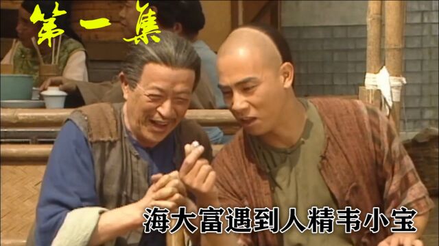 陈小春版《鹿鼎记》第一集 海大富初遇人精韦小宝