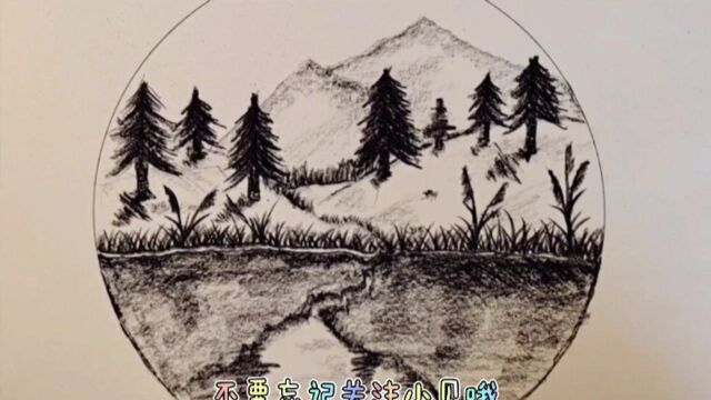 今天这幅风景画是非常简单,拿出笔就可以画出来了,一起试试吧