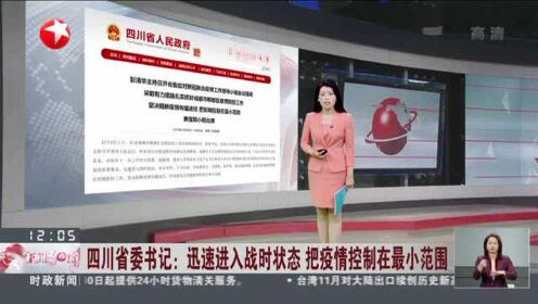 四川省委书记：迅速进入战时状态  把疫情控制在最小范围