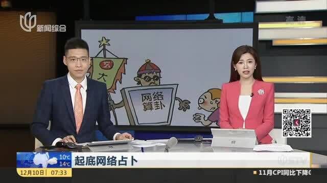 央视新闻:起底网络占卜,环环收费,“算命”还是“算钱”?