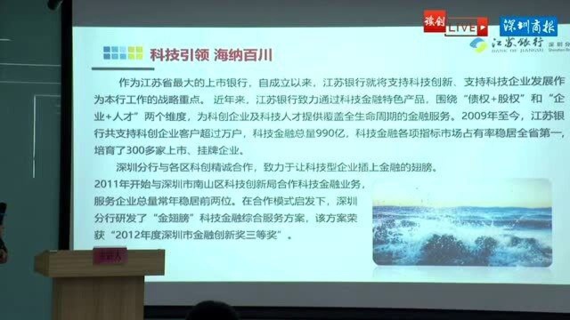 龙华区工商联“亲清直联会”——江苏银行惠企金融服务宣讲