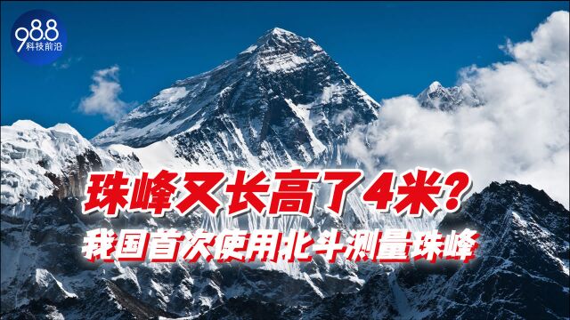 珠峰“长高”了4米?我国首次使用北斗测量珠峰,真实高度很意外