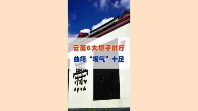 云南6大坝子排行,曲靖“坝气”十足