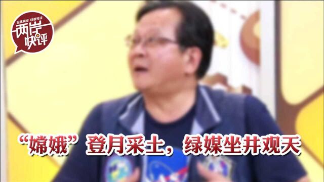 嫦娥五号登月这事,台湾绿媒又成功蹭了一波热度!