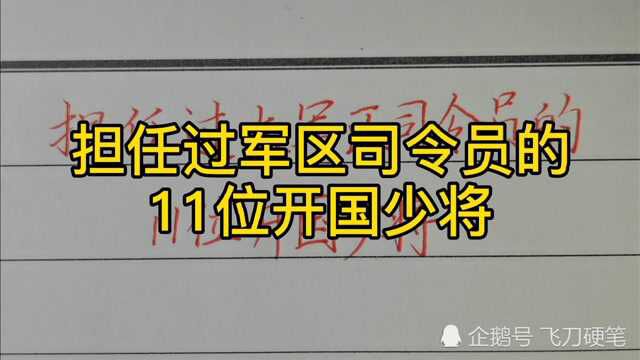 担任过大军区司令员的开国少将!