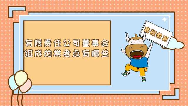 中级会计职称之有限责任公司董事会组成的常考点有哪些