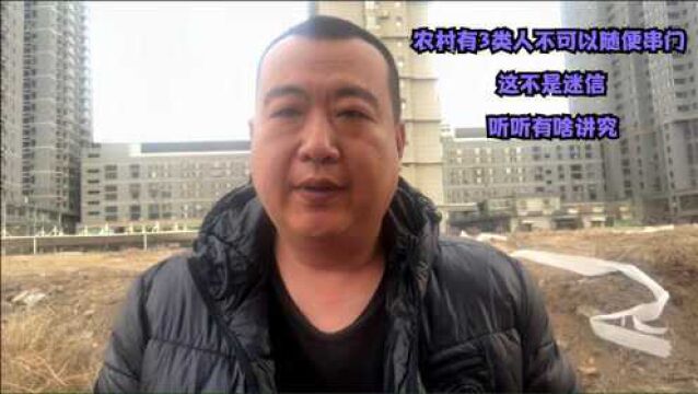 农村有3类人不可以随便串门,这不是迷信,听听有啥讲究