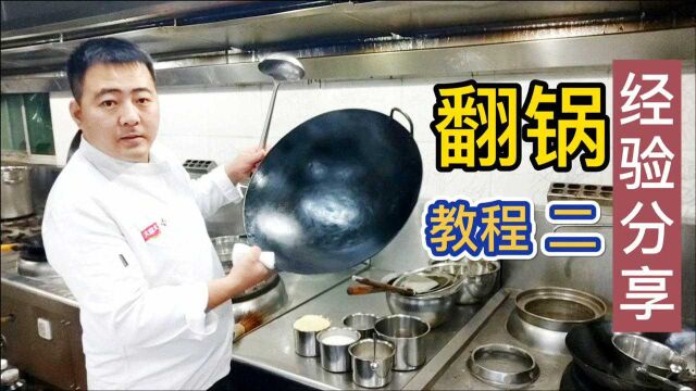 厨师学校核心技术“翻锅”厨师长亲自讲解示范,原来知识点这么多