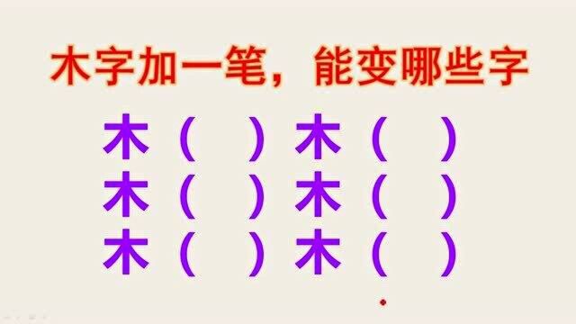 木字加一笔,能变哪些字?我只会4个,你会几个