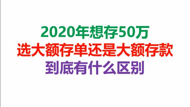 2020年想存50万,选大额存单还是大额存款,到底有什么区别