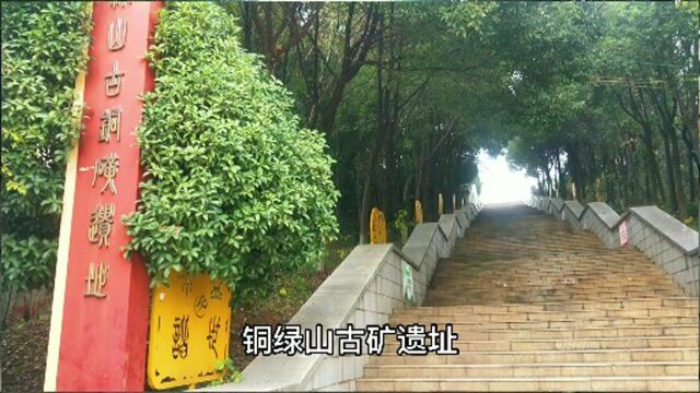 华夏青铜文化的发祥地,湖北大冶铜绿山古铜矿遗址