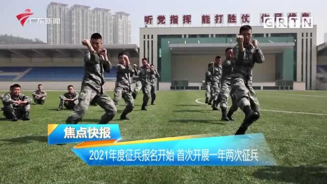 2021年度征兵报名开始 首次开展一年两次征兵