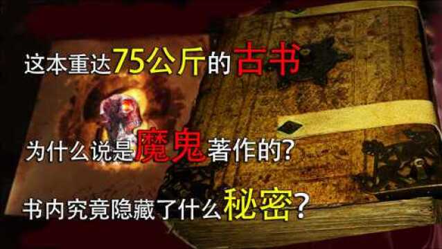 为什么说这本古书是魔鬼著作的?究竟隐藏了怎样的秘密?