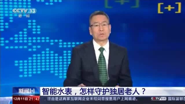 新闻1+1丨智能水表,怎样“守护”独居老人?