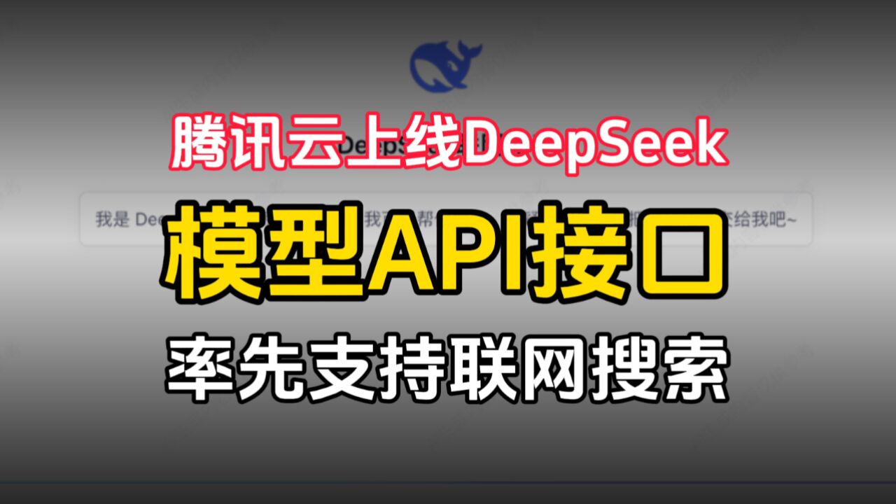 腾讯云上线DeepSeek模型API接口,率先支持联网搜索