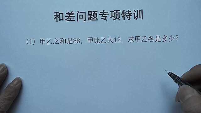 和差问题老丢分?看了这个视频一招搞定!