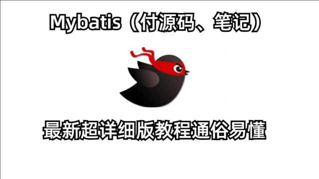 04快速搭建mybatis