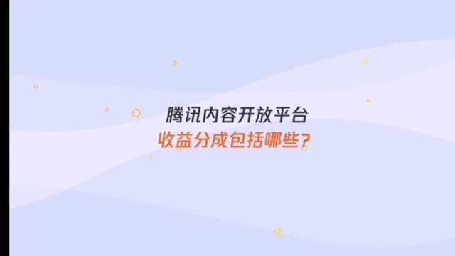 腾讯内容开放平台收益分成包括哪些?