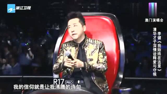 中国好声音,清华才子李健深情诠释爱与守候,动情唱响《我始终在这里》