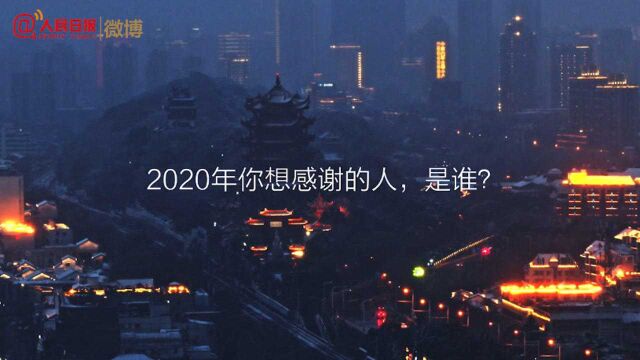 2020你最想感谢的人,是谁?