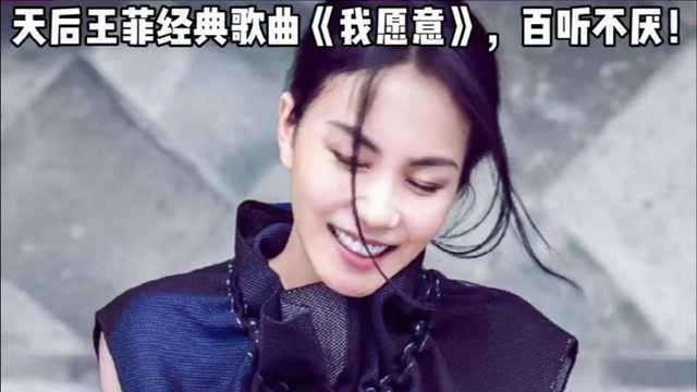 天后王菲经典歌曲《我愿意》,百听不厌!