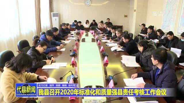 代县召开2020年标准化和质量强县责任考核工作会议