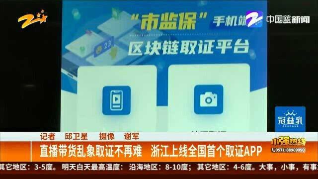 直播带货乱象取证不再难 浙江上线全国首个取证APP