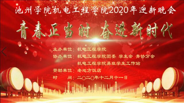 池州学院机电工程学院2020年“青春正当时,奋进新时代”迎新晚会2